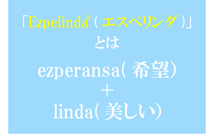 「エスペリンダ」とは「希望」+「美しい」