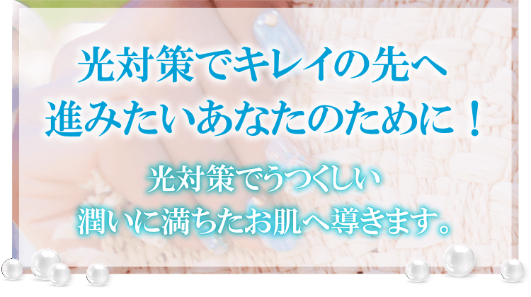 光対策できれいの先に進みたいあなたのために！