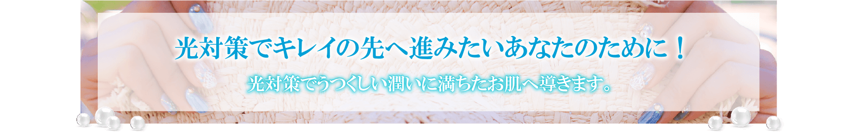 光対策できれいの先に進みたいあなたのために！