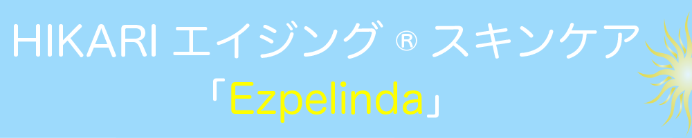 HIKARI エイジングスキンケア「Ezpelinda」