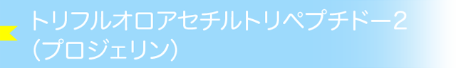 トリフルオロアセチルトリペプチドー2（プロジェリン）