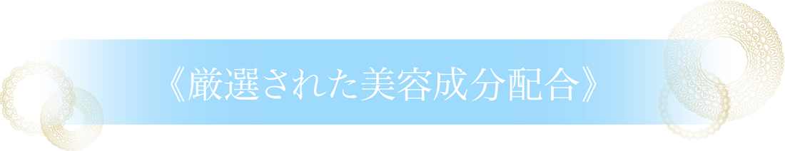 厳選された美容成分配合